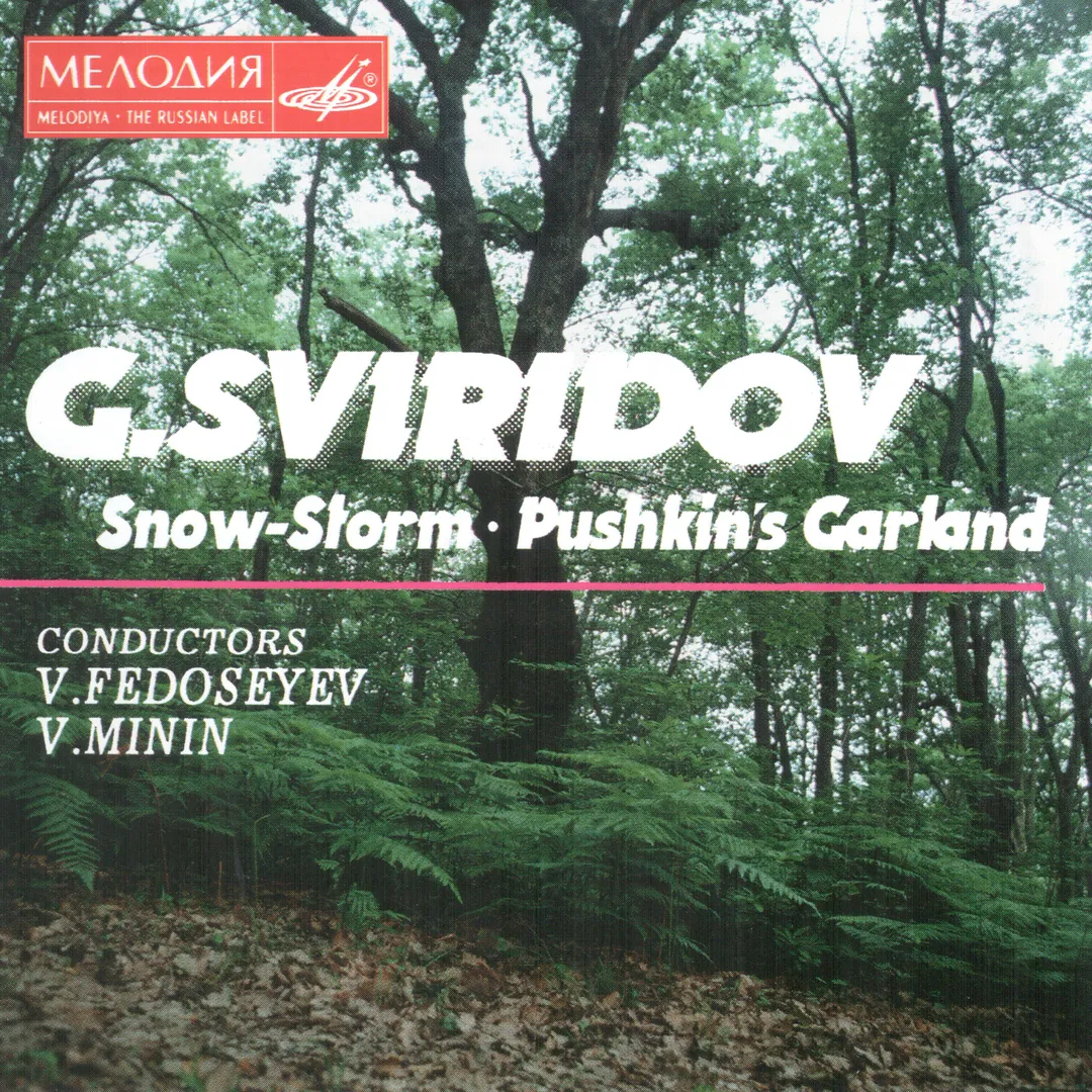 Метель / Пушкинский Венок