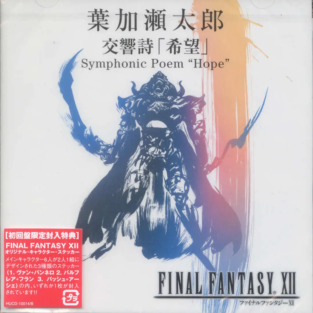 交響詩 「希望」 Symphonic Poem "Hope"