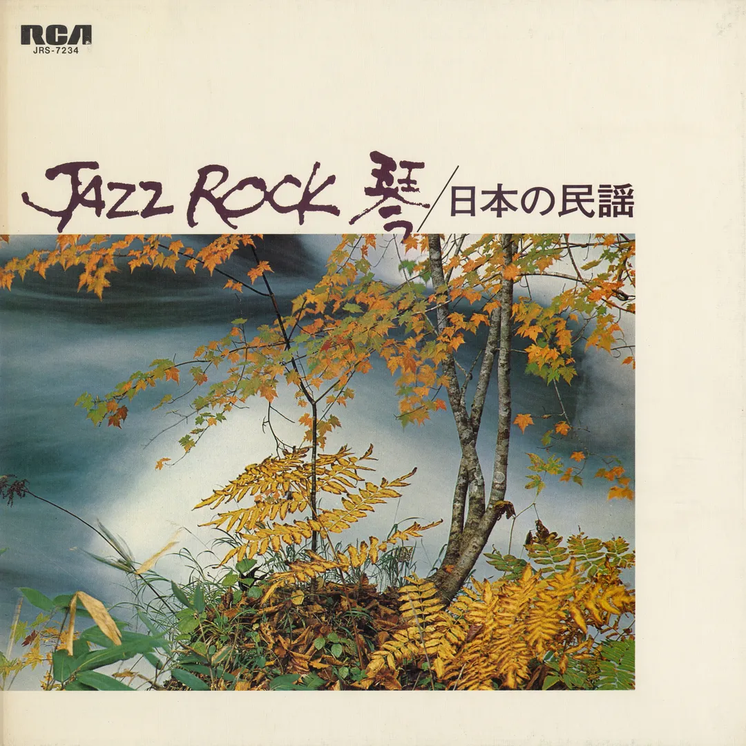 Jazz Rock 琴／日本の民謡