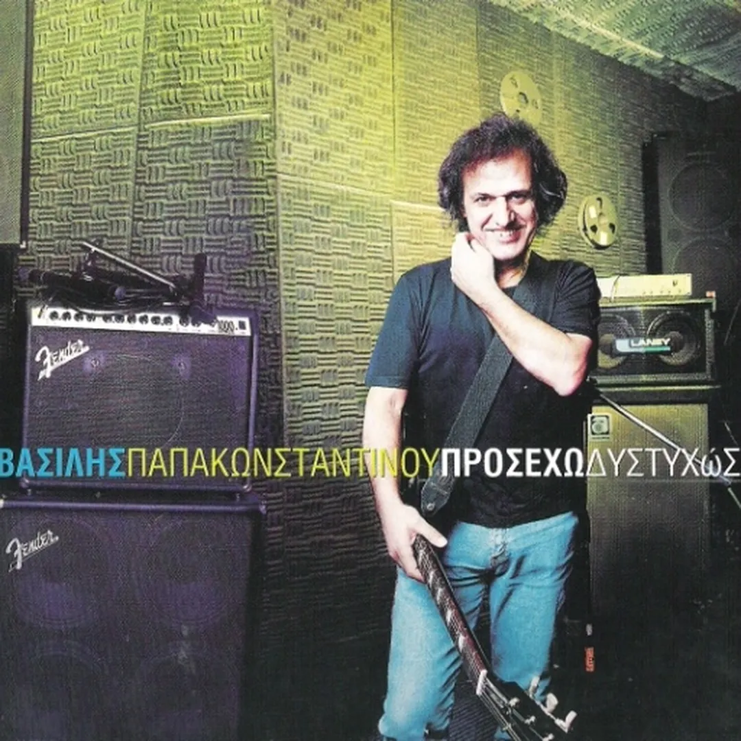 Προσέχω δυστυχώς