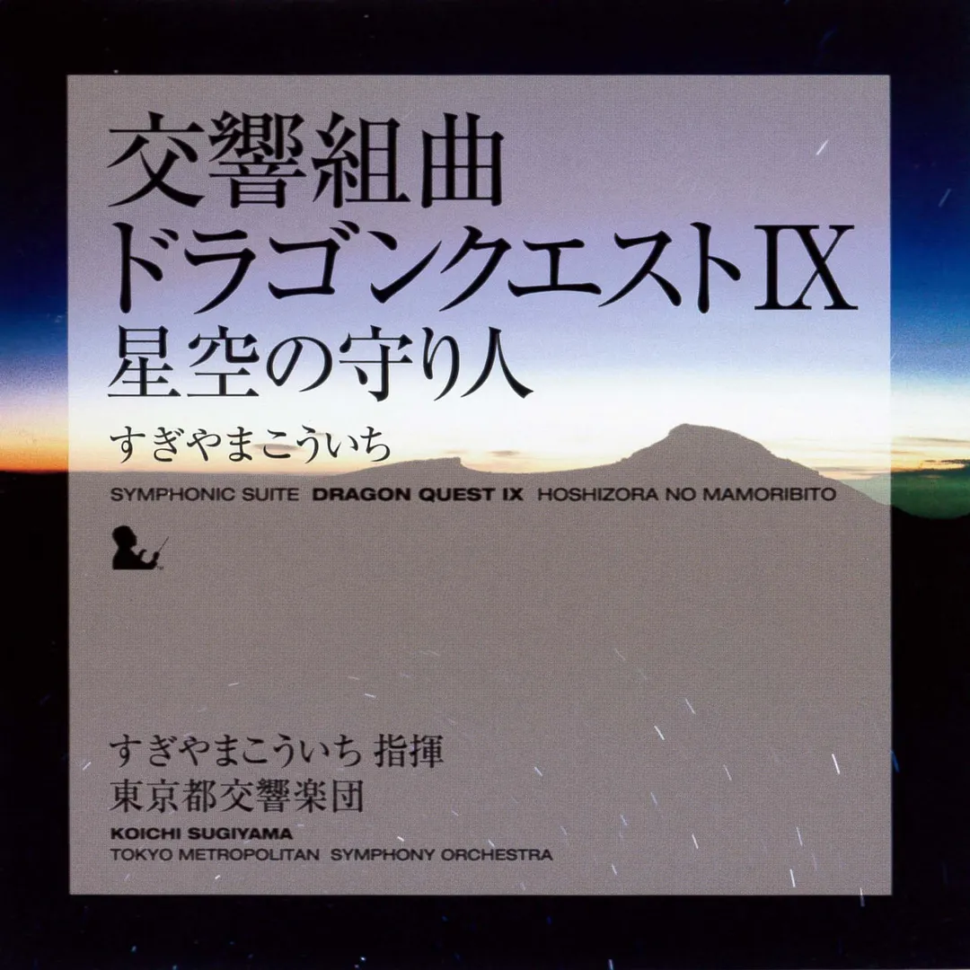 交響組曲「ドラゴンクエストIX」星空の守り人