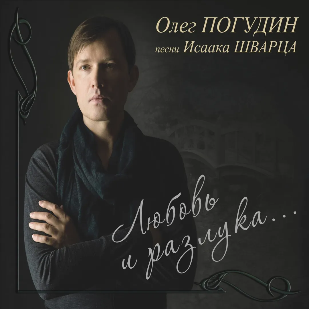 Любовь и разлука: Песни Исаака Шварца