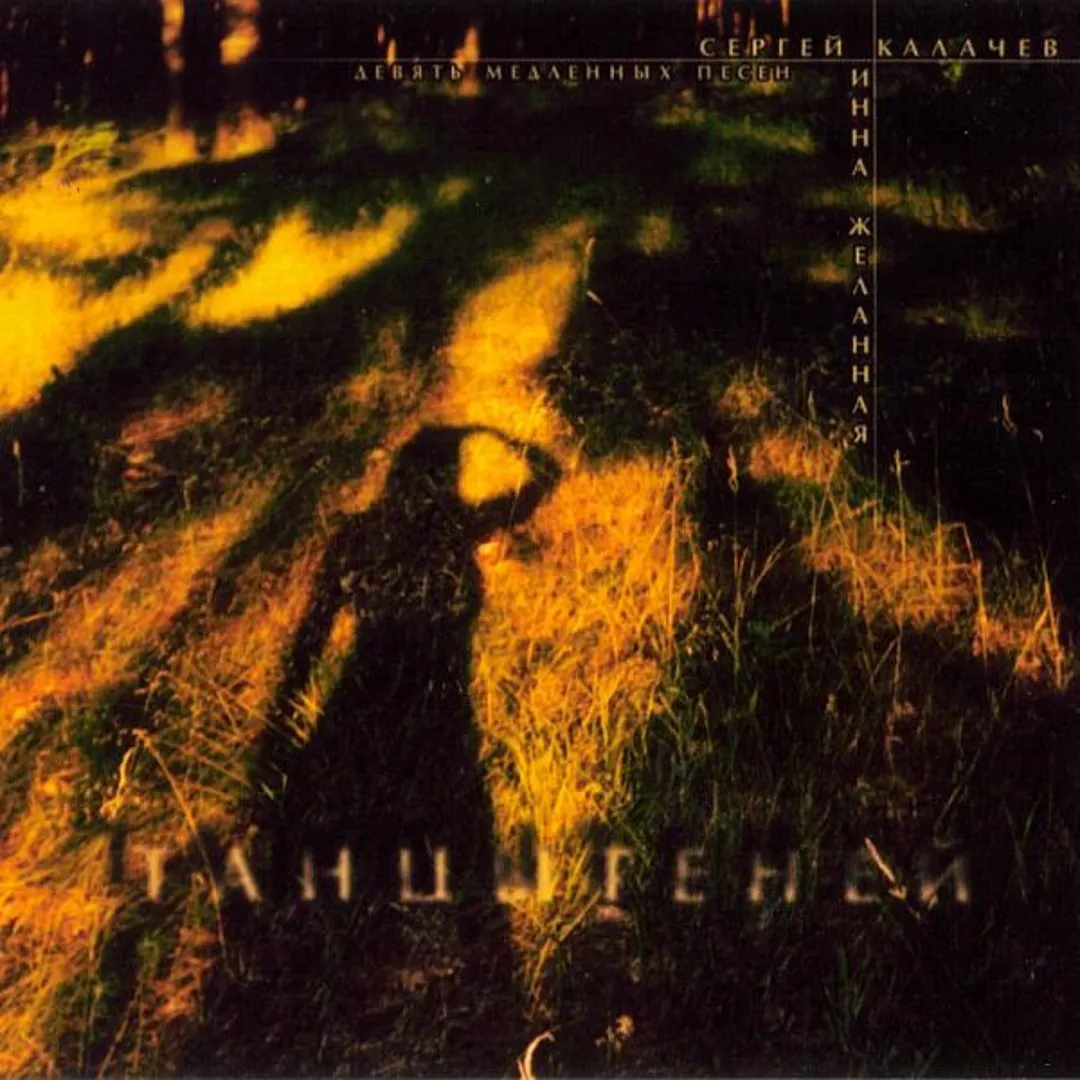 Танцы Теней