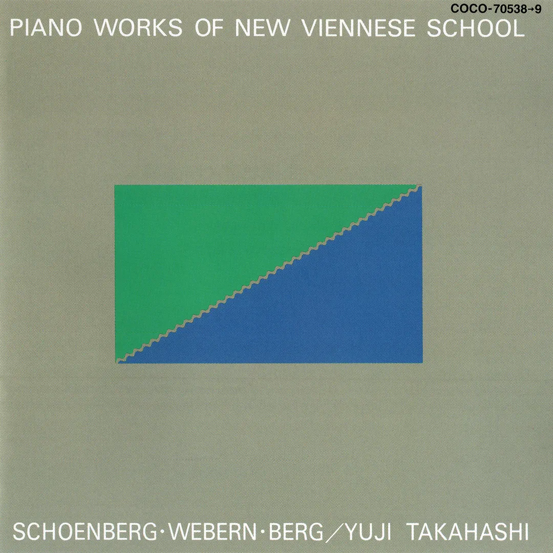 新ウィーン楽派ピアノ作品集成