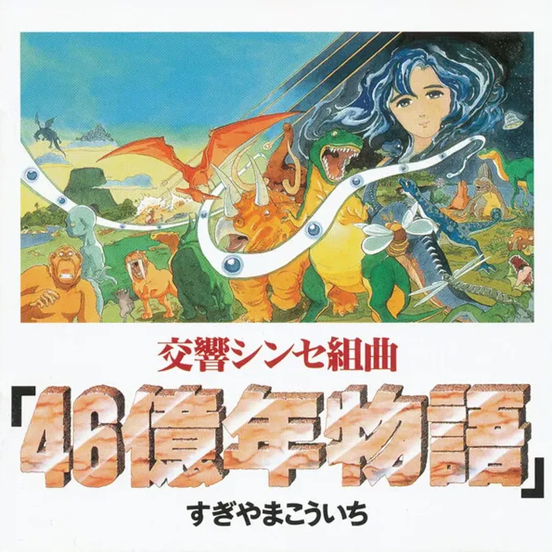 交響シンセ組曲「46億年物語」
