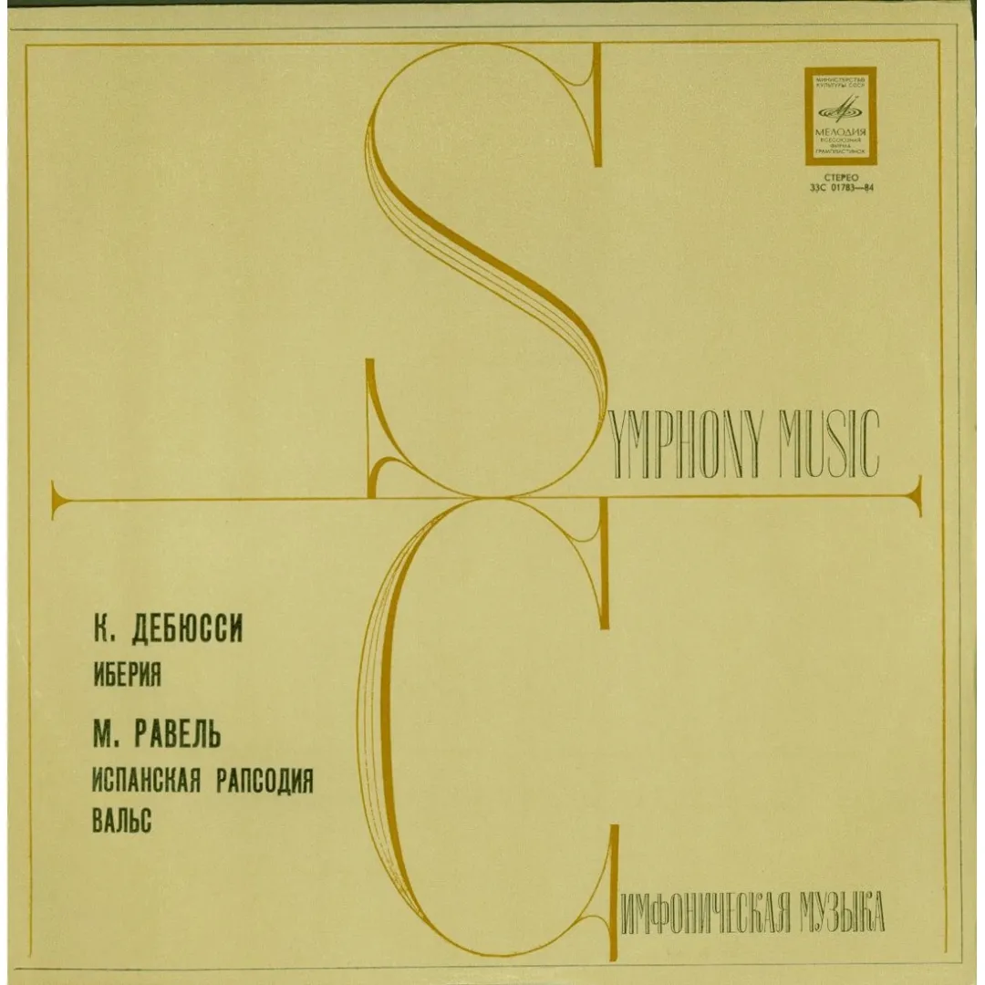 Дебюсси: Иберия / Равель: Испанская рапсодия, Вальс