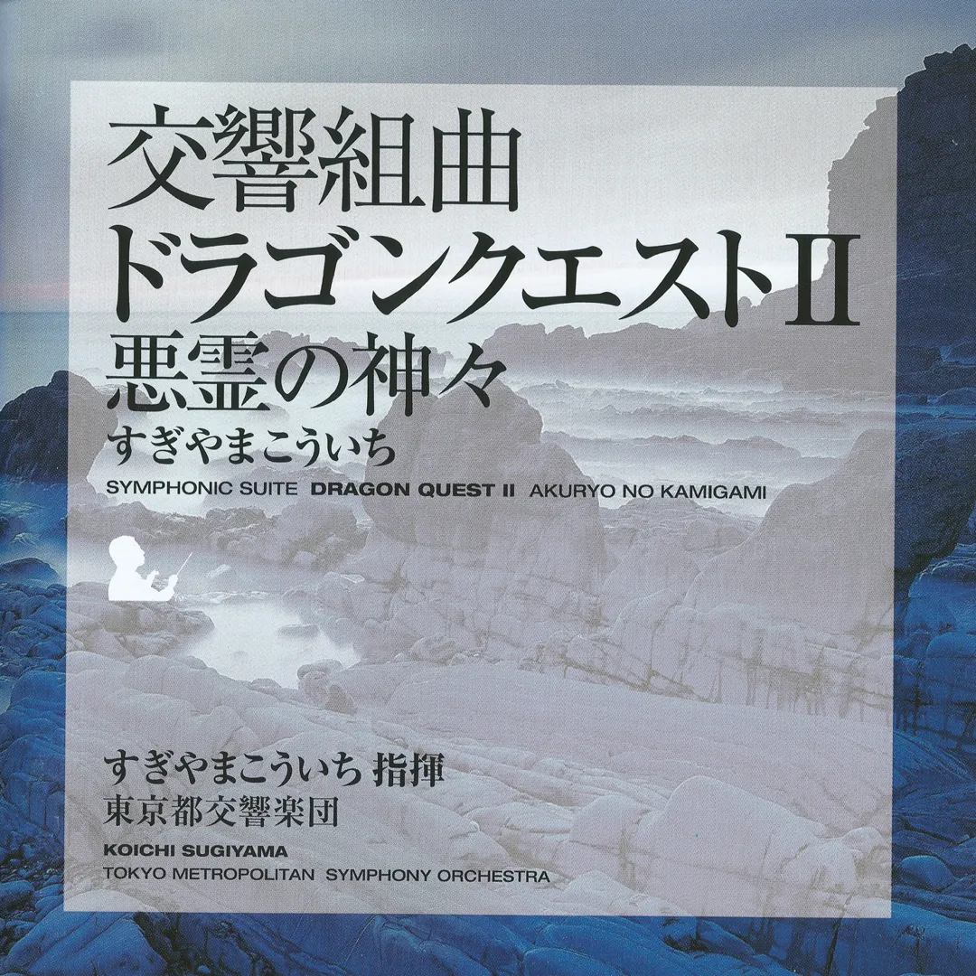 交響組曲「ドラゴンクエストII」悪霊の神々