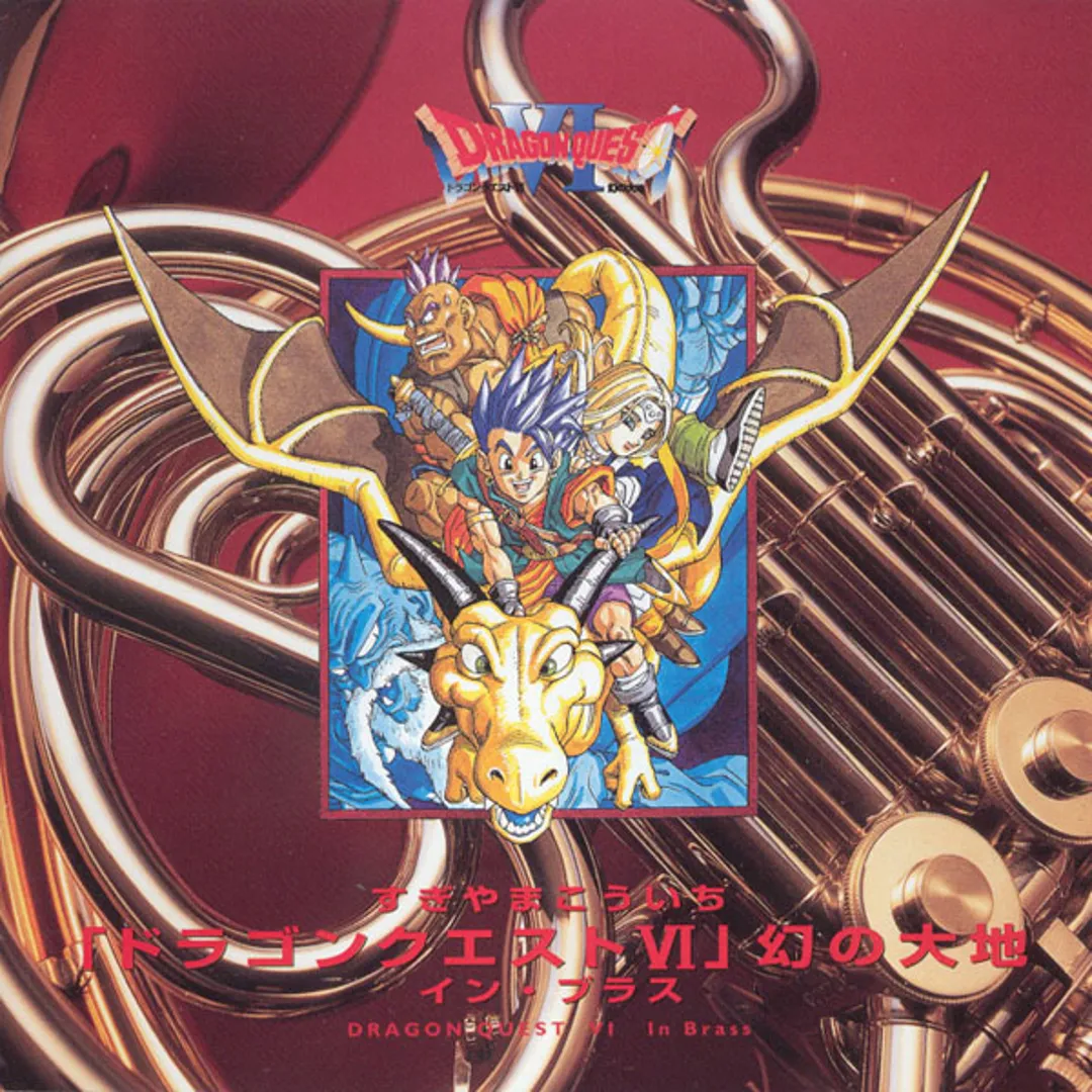 「ドラゴンクエストVI」幻の大地 イン・ブラス