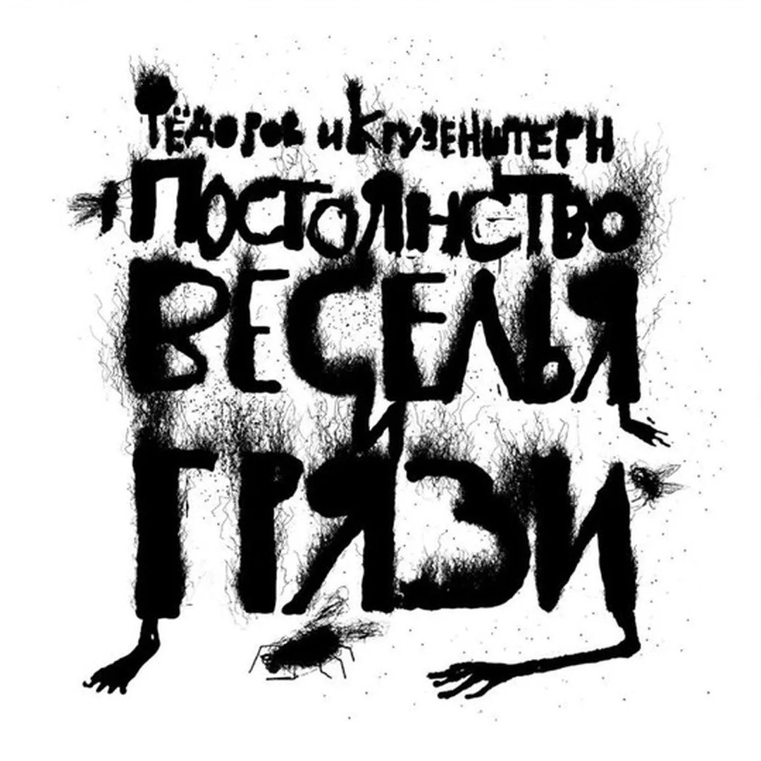 Постоянство веселья и грязи