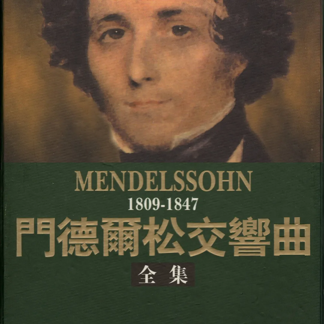 門德爾松交響曲