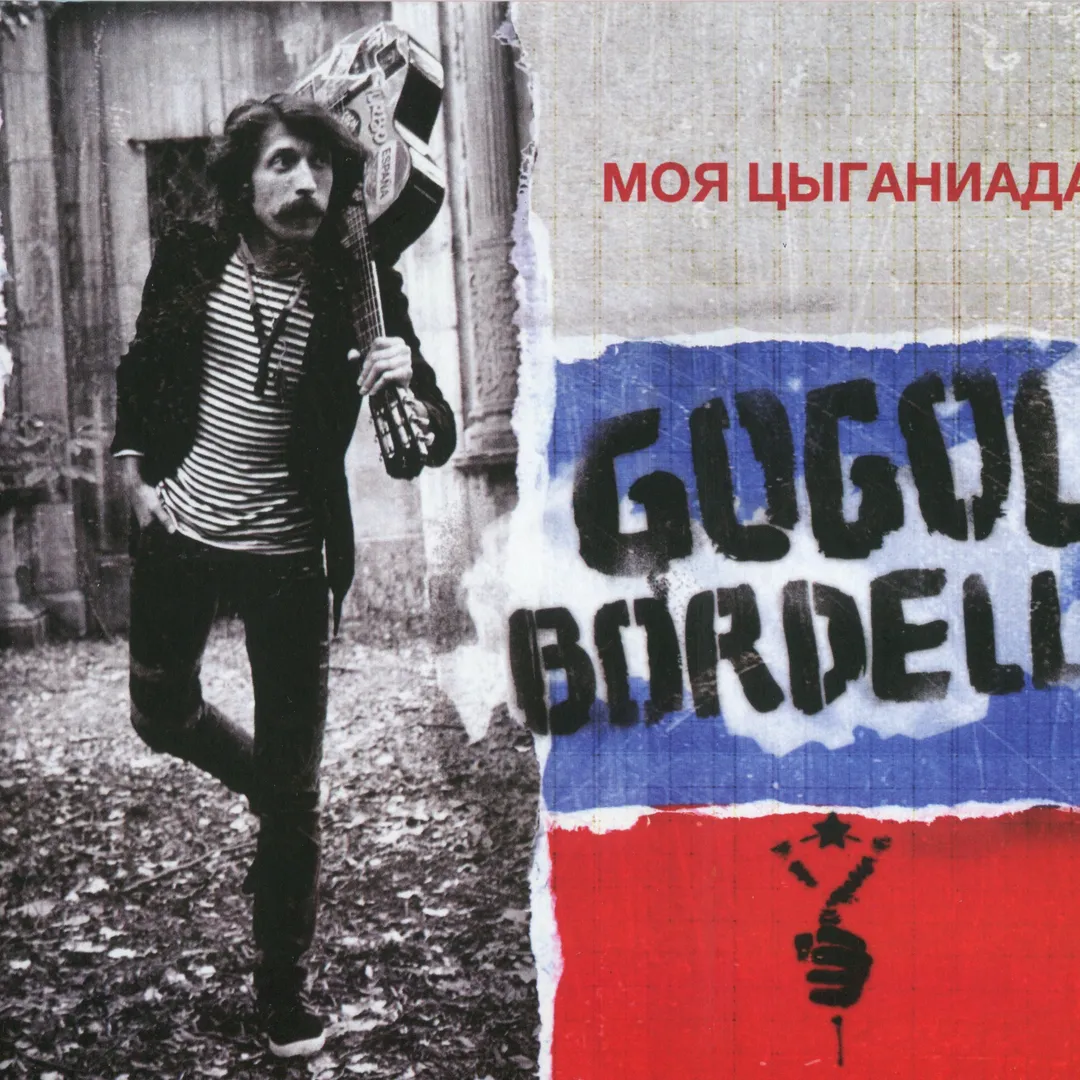 Моя Цыганиада