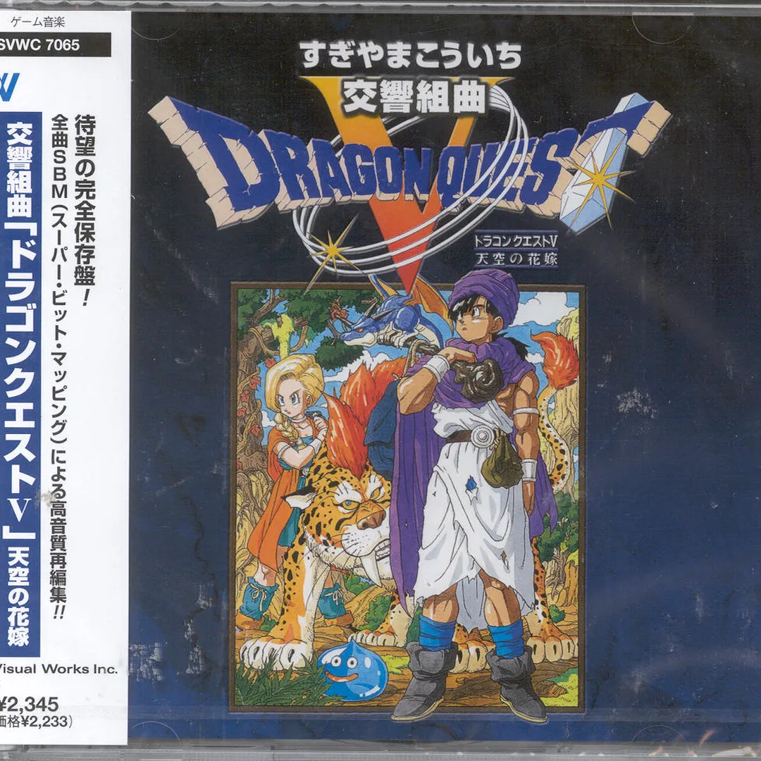 交響組曲「ドラゴンクエストV」天空の花嫁