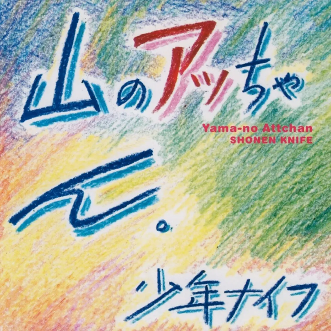 山のアッちゃん。