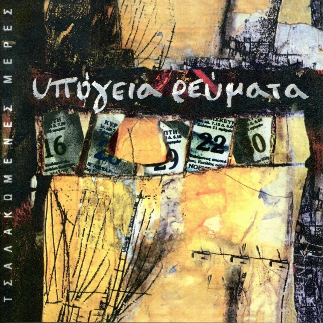 Τσαλακωμένες μέρες