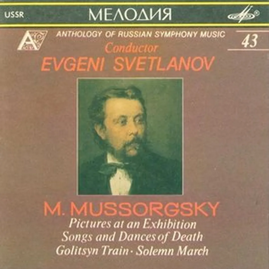 Картинки с выставки / Песни и пляски смерти / Поезд Голицына / Торжественный марш