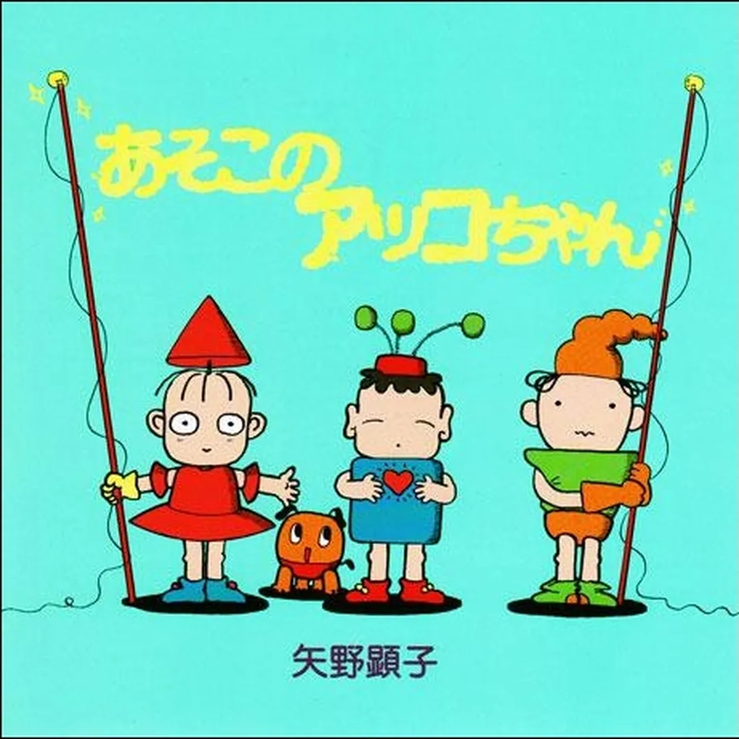 あそこのアッコちゃん