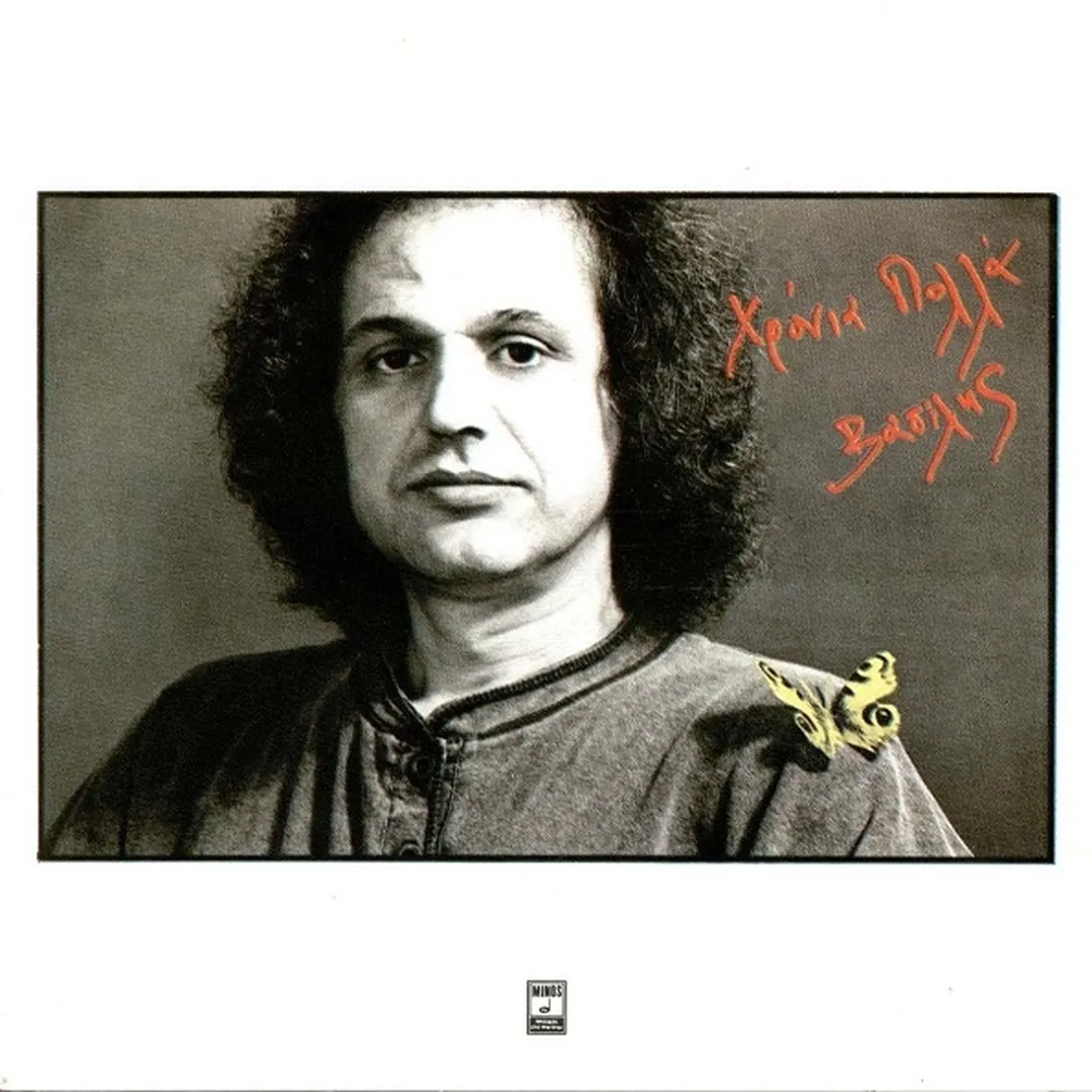 Χρόνια πολλά Βασίλης