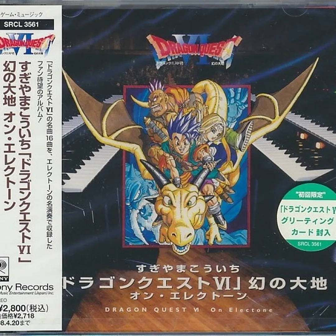 「ドラゴンクエスト VI 幻の大地」 オン・エレクトーン