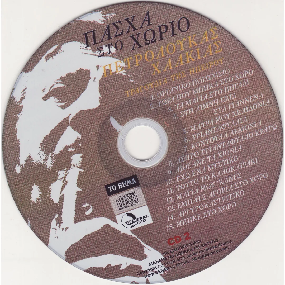 Πασχα Στο Χωριο CD2 (Ηπειρος)