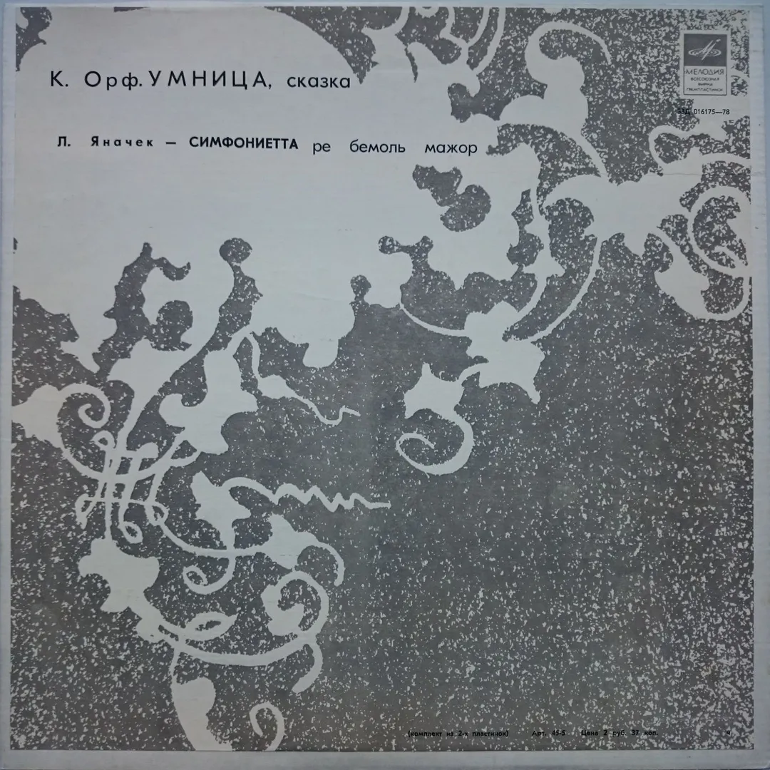 Умница / Симфониетта