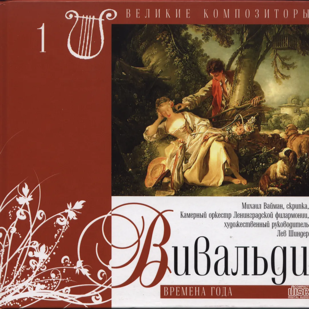 Великие композиторы 1: Концерты для скрипки с оркестром "Времена года"