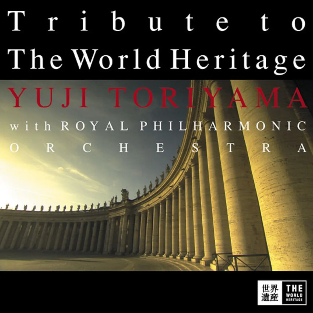 「世界遺産」組曲
