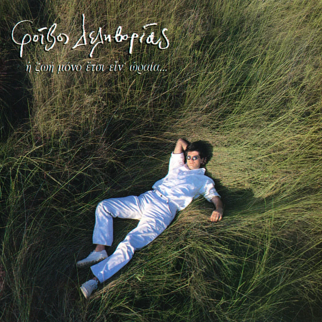 Η ζωή μόνο έτσι είν' ωραία...