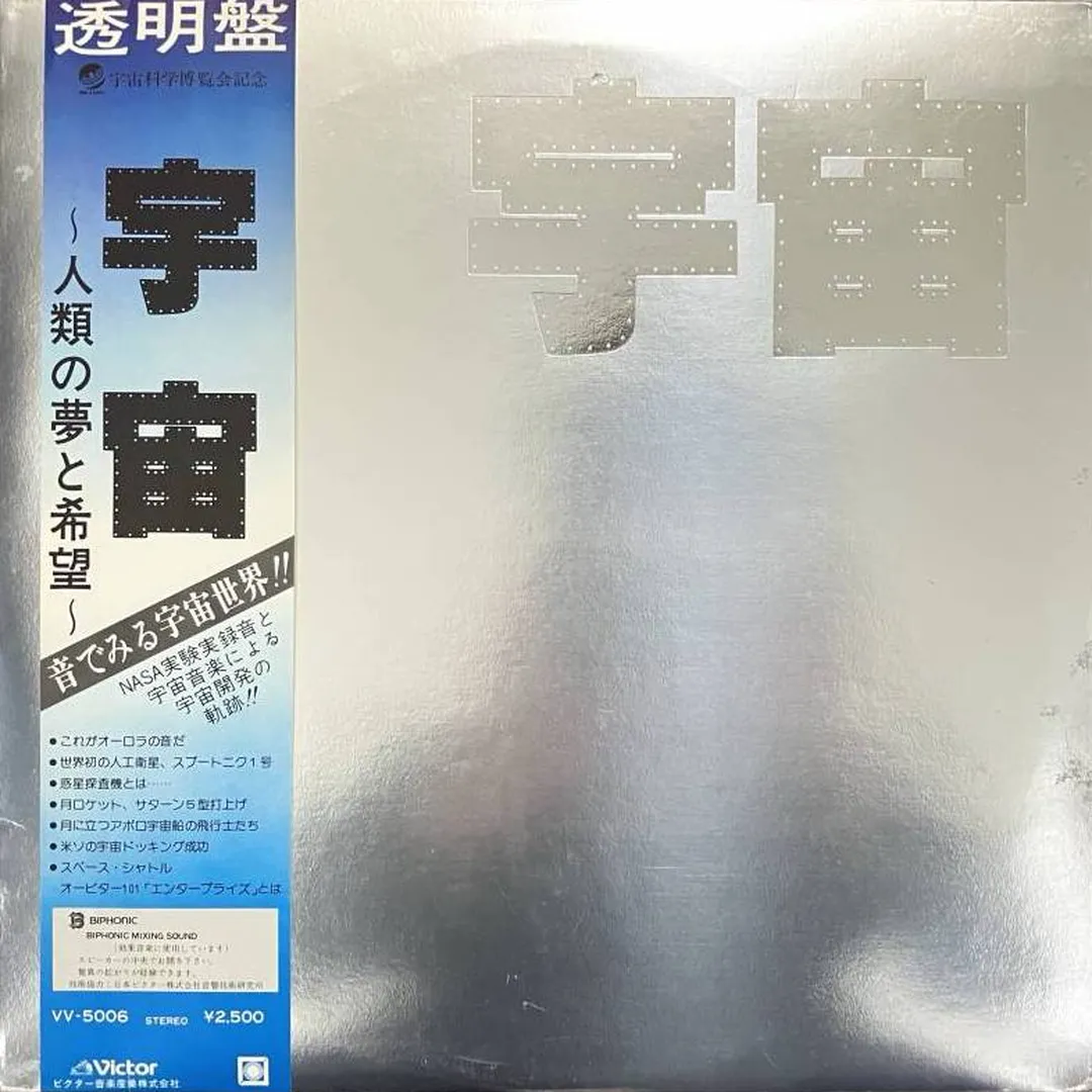 宇宙～人類の夢と希望～