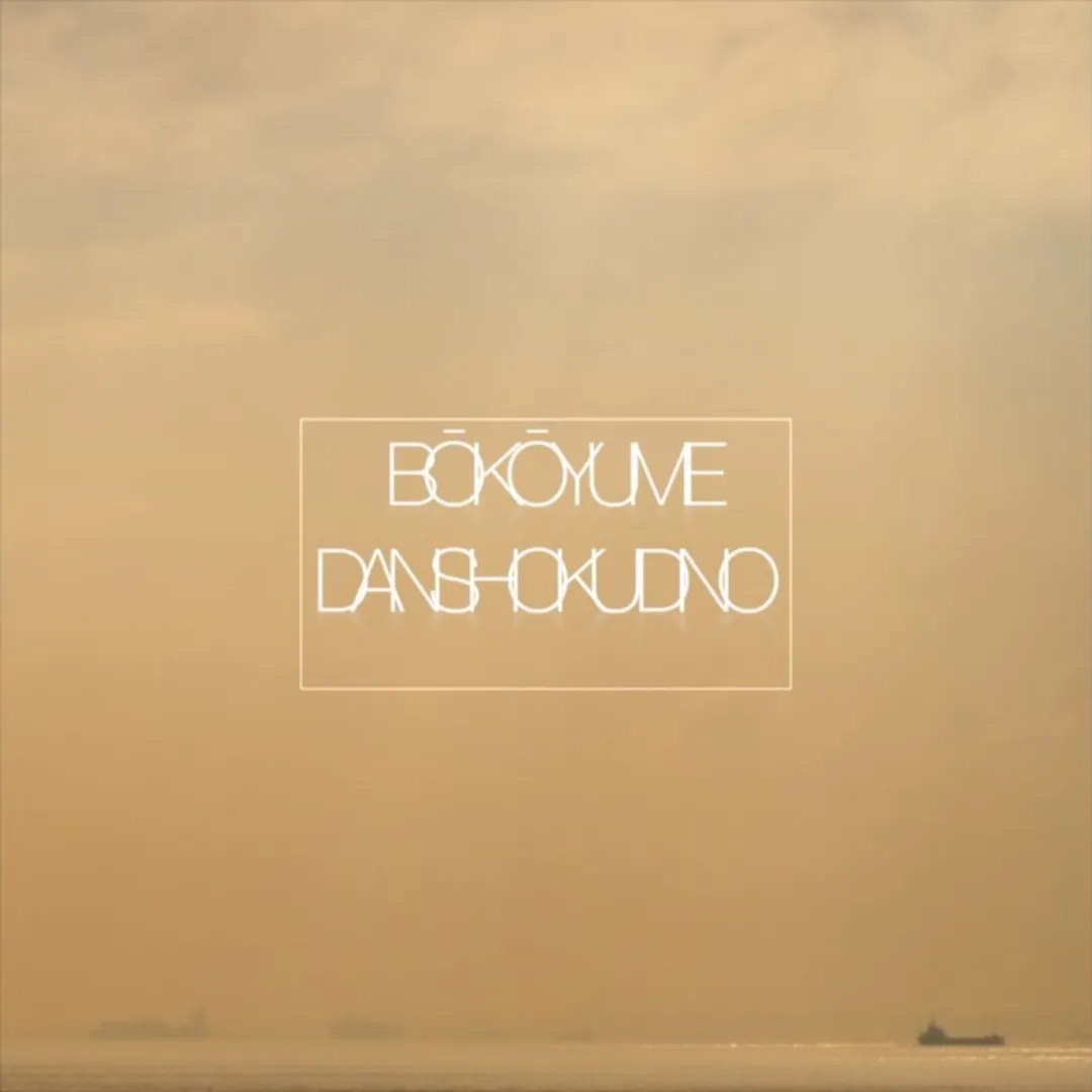 Bōkōyume / Danshoku Dino