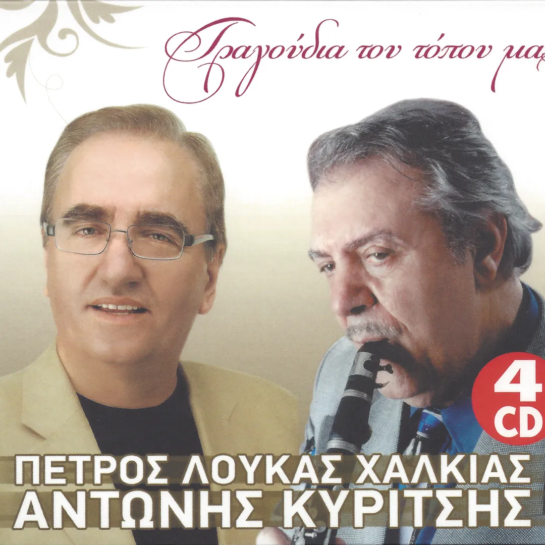 Τραγούδια του τόπου μας