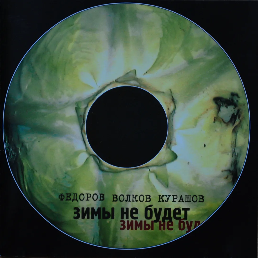 Зимы не будет