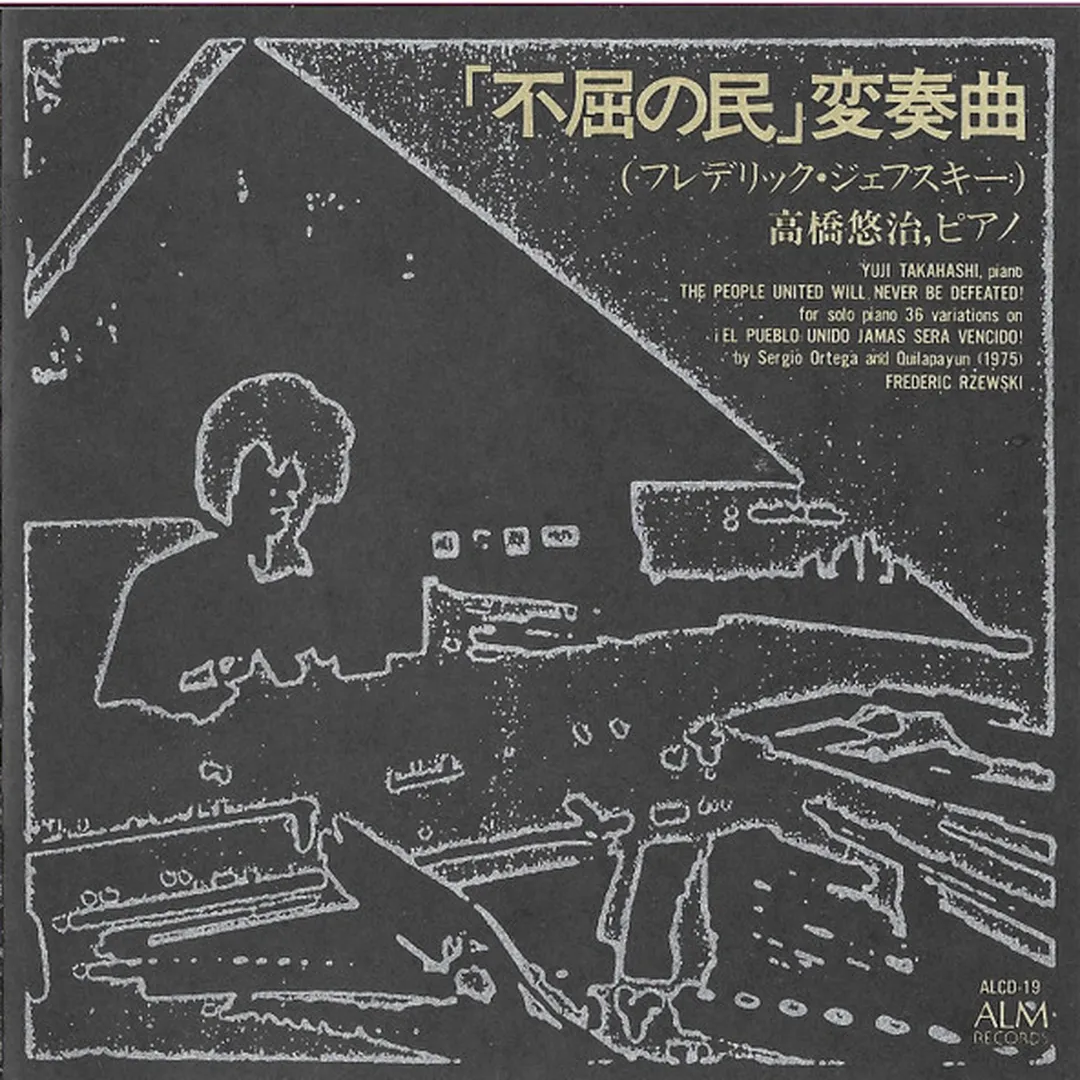 「不屈の民」変奏曲